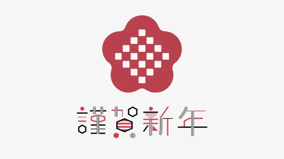 【2026年】あけましておめでとうございます